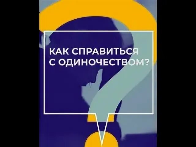 Как справиться с одиночеством