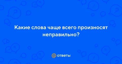 Неправильно произнес