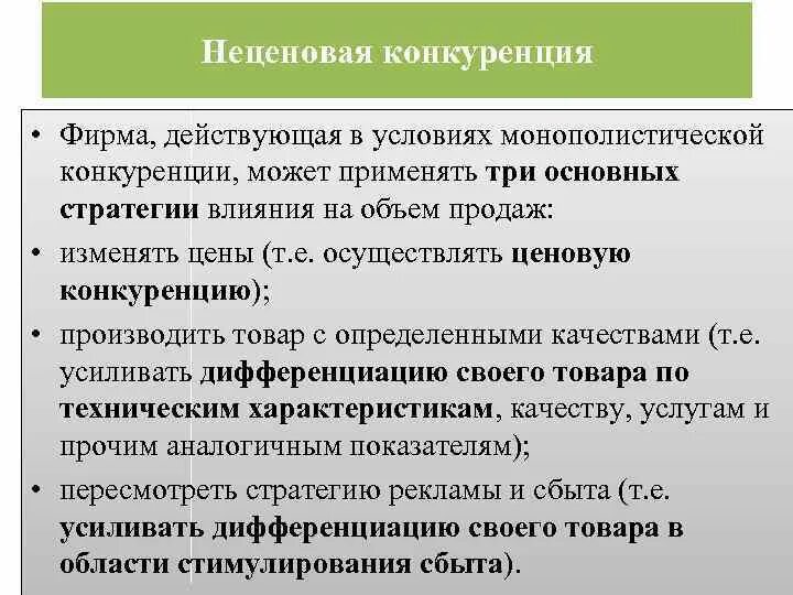 Изменения в условиях конкуренции. Фирма в условиях конкуренции. Неценовая конкуренция примеры. Неценовая конкуренция в монополистической конкуренции. Характеристика ценовой конкуренции.