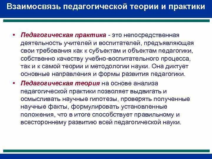 Педагогическая практика в образовательных учреждениях. Взаимосвязь педагогической теории и практики. Взаимосвязь теории и практики в педагогике. Взаимосвязь педагогики и практики. Взаимосвязь науки и практики в педагогике.