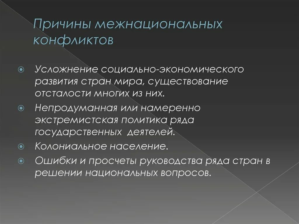 Причины межнациональных конфликтов. Причины межнациональных конфликтов кратко. Причины национальных конфликтов. Этнические и межнациональные конфликты Ислама.