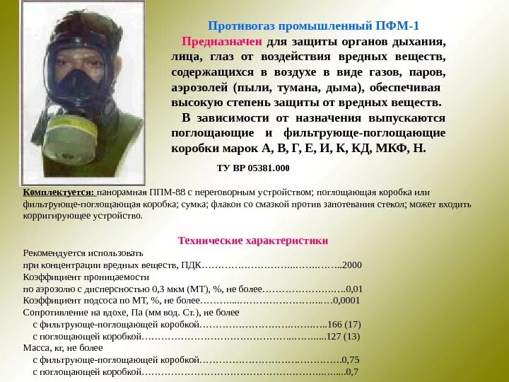 Пдк респираторов. Промышленный противогаз ПФМ 1. Противогаз от 121 ПДК. Средства защиты органов дыхания от отравляющих веществ. Средства индивидуальной защиты органов дыхания.