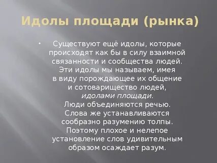 Четыре типа идолов по ф бэкону