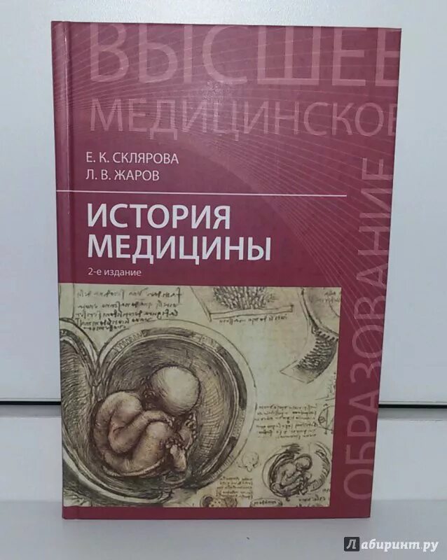 История медицины книга. История медицины Склярова Жаров. Книги по частной истории медицины. Книги по истории медицины для детей. Читать медицинский учебник