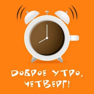 Доброе утро четверг 5 сентября