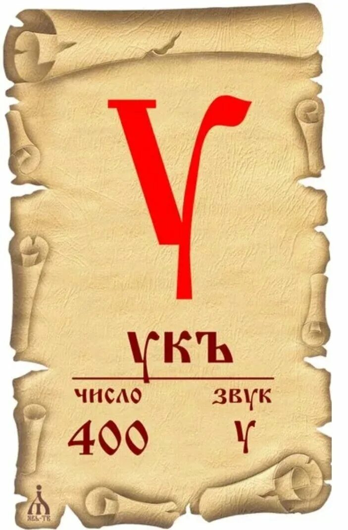 Буква кириллицы устаревшее очень 4 буквы. Славянская письменность буква ук. буквица ук. старославянская буква оук. ук буква старославянской азбуки.