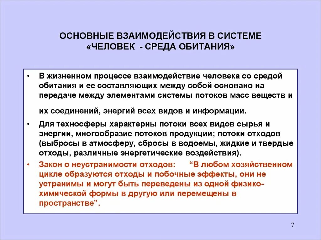 Взаимодействие человека и среды обитания. Система человек среда обитания. Взаимодействие человека со средой. Социальная среда обитания.