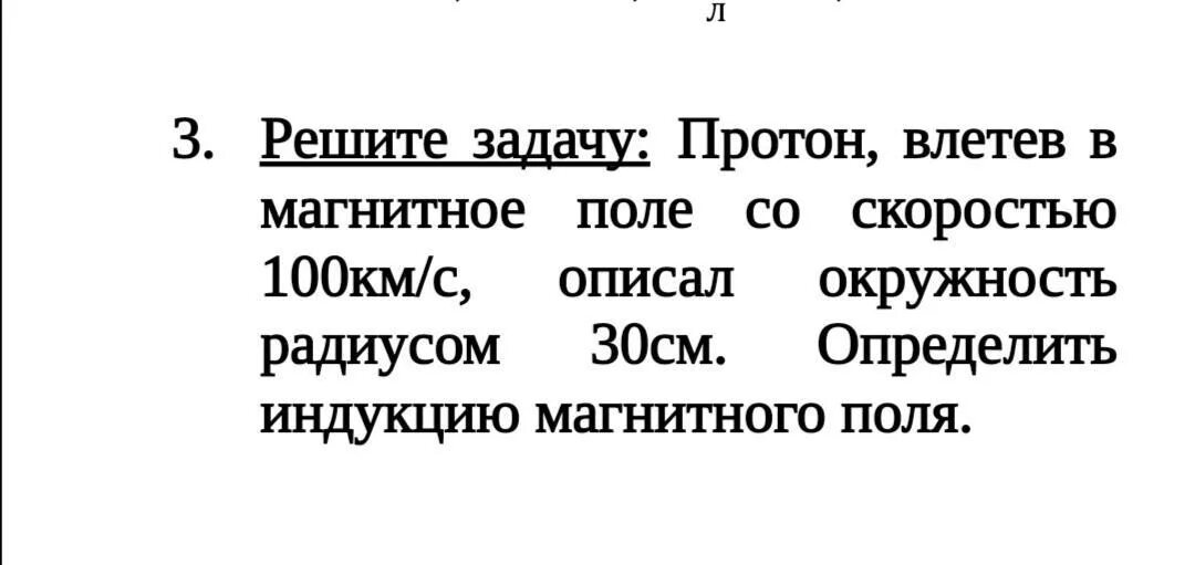 Протон влетает со скоростью. Протон влетев в магнитное поле со скоростью 100 км/с описал окружность. протон влетев в магнитное поле со скоростью 100 км/с описал. протон влетает в магнитное поле и описывает окружность. протон влетев в магнитное поле со скоростью 100 километров в секунду.