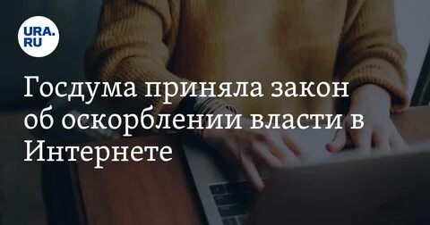Ответственность за оскорбление власти