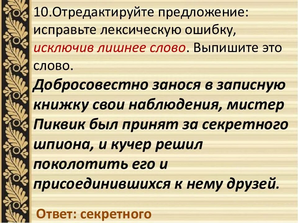 Исправьте лексические ошибки в предложениях. Презентация парфюма лексическая ошибка.