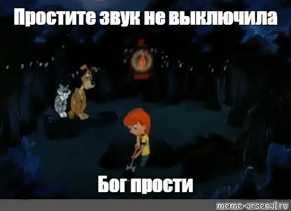 Звук извини. Бог простит Простоквашино. Бог простит Мем. Прости Бог простит Мем. Бон простит Мем.