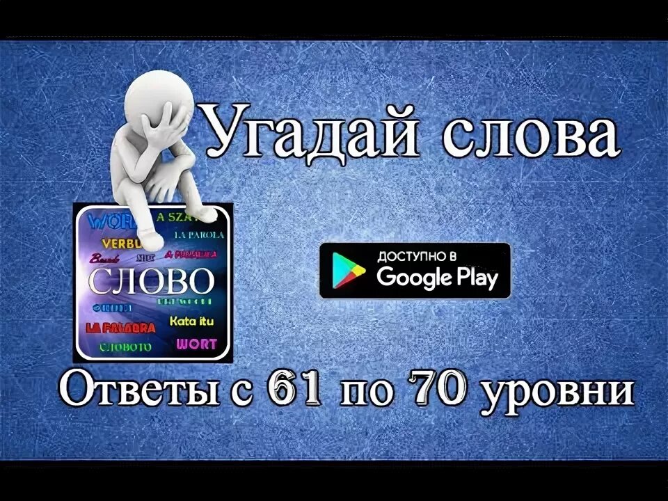 Угадай слово alikaha. Магия слов 26 уровень ответы. Угадай слово 70 уровень. Угадай слово уровень 80. Ответы магия слов на все уровни русском