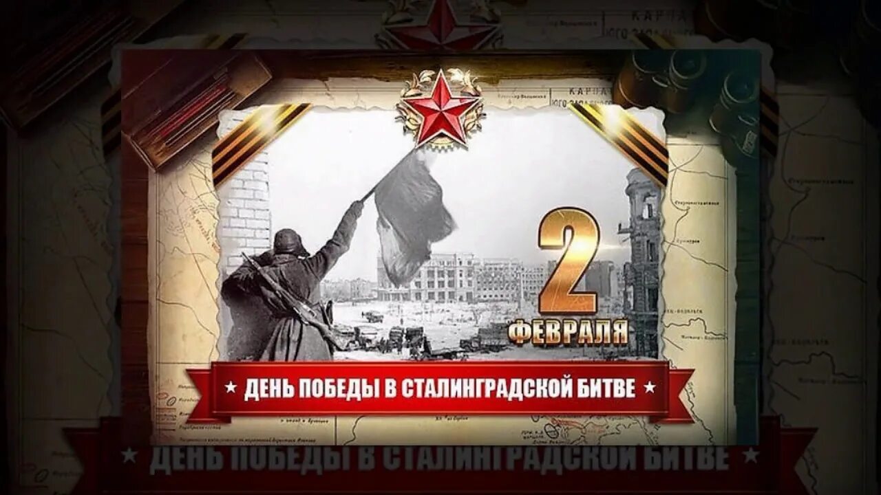 Сталинградская битва помним гордимся