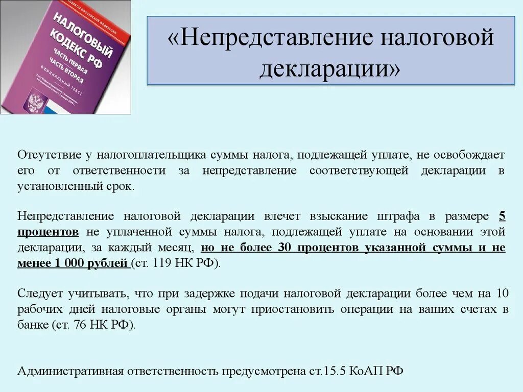 Непредставление налоговой декларации. Санкции за непредставление налоговой декларации. Налоговая ответственность предпринимателей. Непредставления в срок декларации. Декларирование налогов