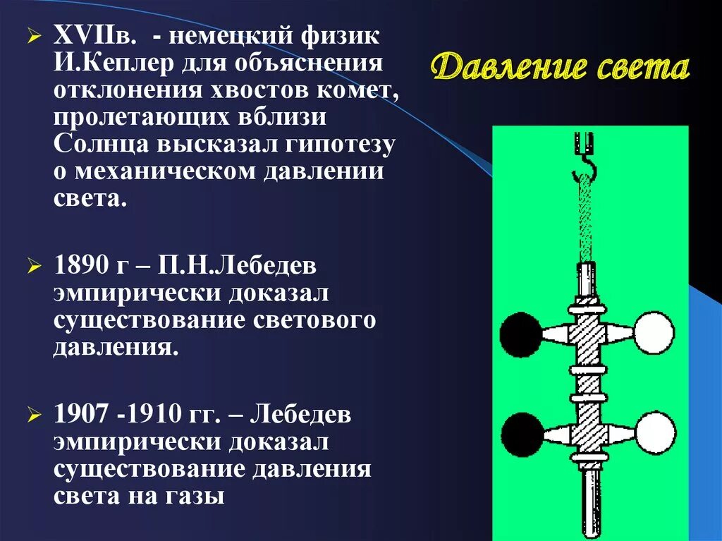 Давление света. Световое давление. Свет физика давление. Давление света физика формула. Давление света презентация