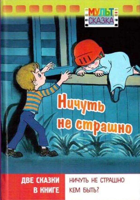 Ничуть не страшно мультик фото. Ничуть не страшно 1981. Ничуть не страшно. Ничуть не менее. Ничуть не страшно.