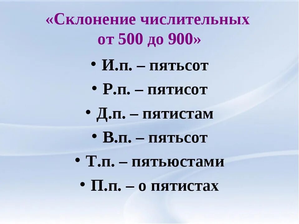 Просклонять слово шестьдесят. Склонение числительных. Склонениечислителтных. Пятьсот склонение. Просклонять числительные.