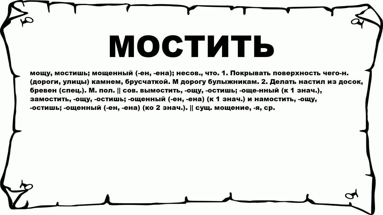 Мощенная как пишется. Мощенная правописание. Мощённая что значит. Правописание н и нн в причастиях таблица. Мощена как пишется.