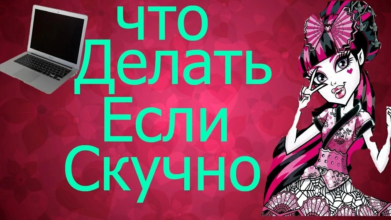 Очень скучно делать нечего. Что делать если скучно. стр делать если скучно. чтотдеоаиь есом скучно. что делать если скукшна.