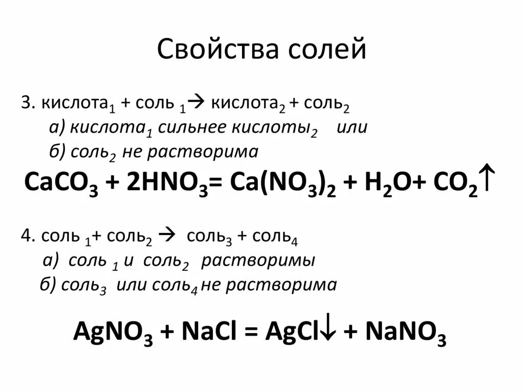 Соль плюс кислота