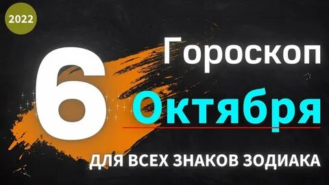 Завтра 6 октября