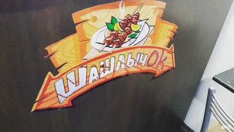 Шашлычок 76