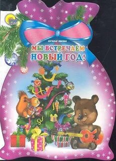 Встречайте новый год книга