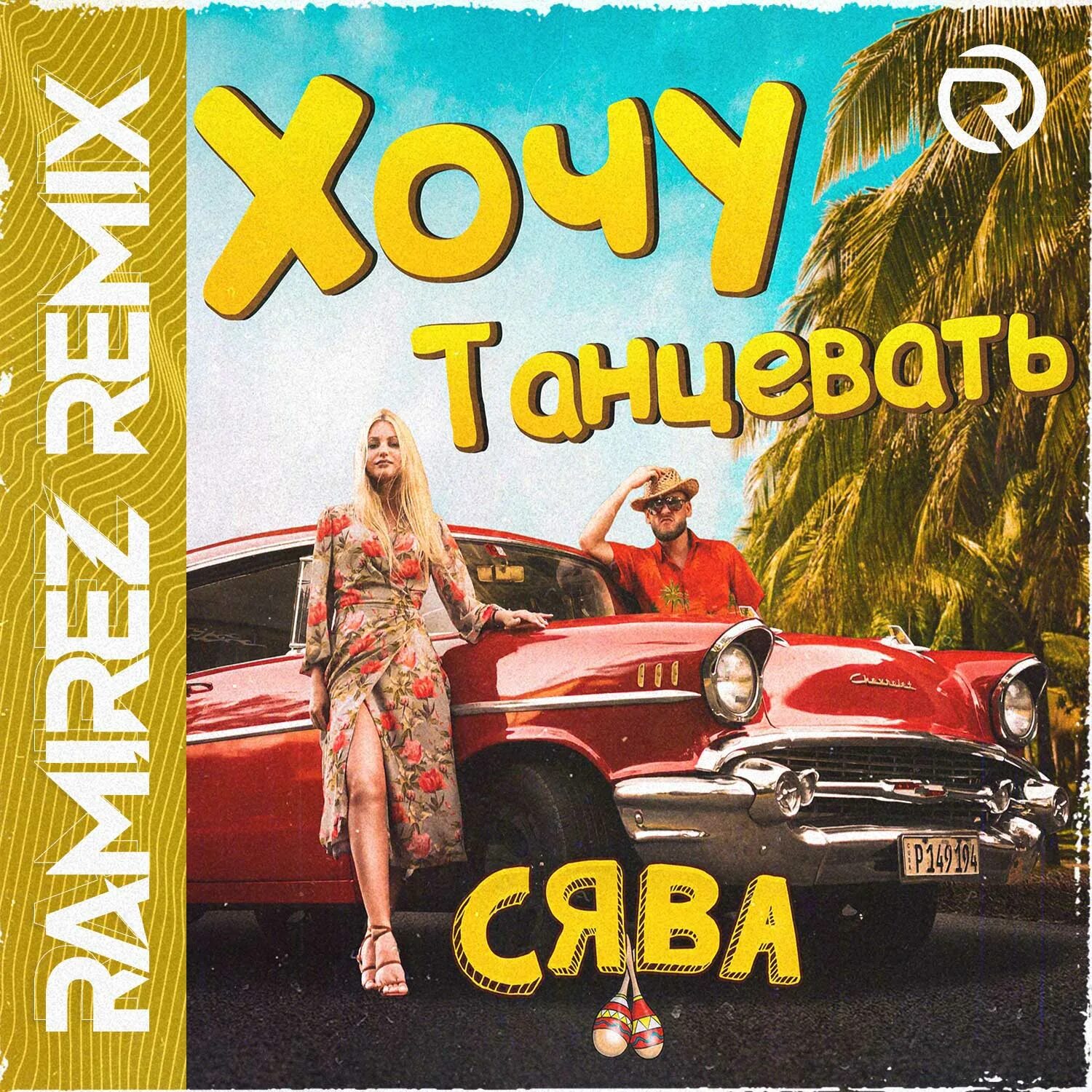 Три дня дождя температура ramirez remix. Holod - мартини (dj ramirez remix ). andy light &amp; ramirez remix я хочу танцевать.