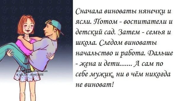 Муж сначала. У мужчины всегда виновата женщина. Бабы виноваты. Жена во всём виновата. Жена всегда виновата.