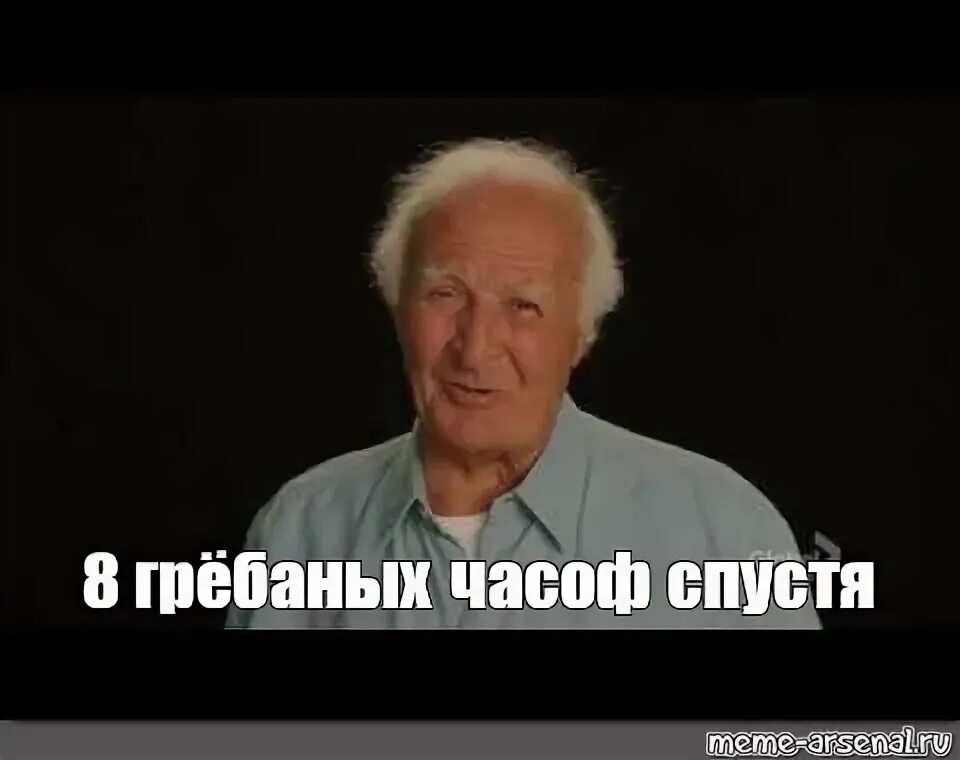 36 часов спустя. 8 Часов спустя. Гребаных часов спустя. 8 Грёбаных часов спустя. Мем грёбаных часов спустя.