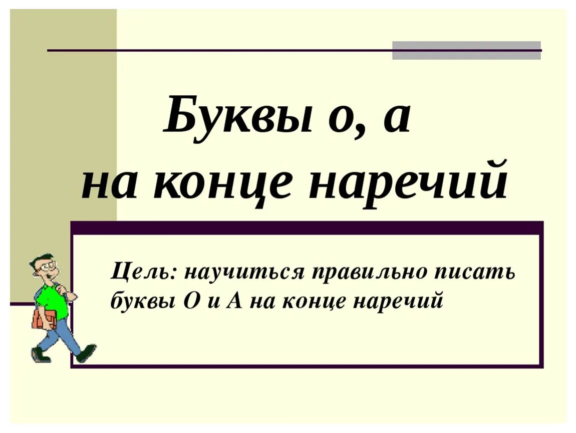 Урок по русскому языку 7 класс наречие. Буквы о и а на конце наречий. Буквы ОА еа конце наречий. Буквы о и а на конце наречий 7 класс. О И А на конце наречий правило.