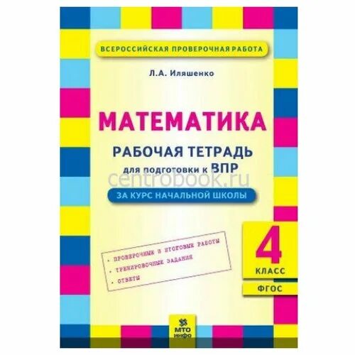 Впр купить тетради. Тетрадь по ВПР математика 4. Иляшенко математика 4 класс тетрадь подготовка к ВПР. Тетради по ВПР 4 кл школа России. Тетради для подготовки к ВПР 4.