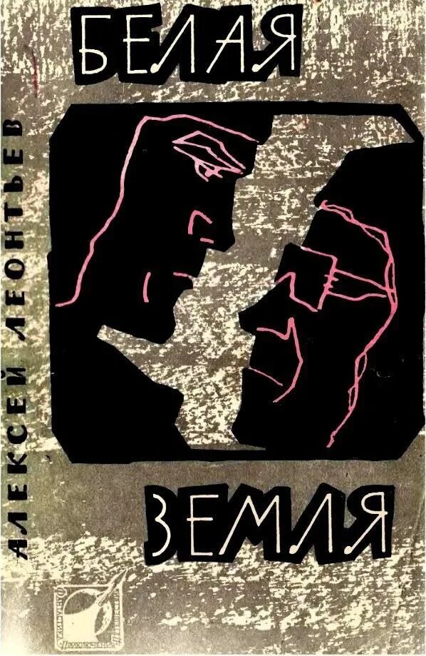 Читать повесть земля. 1970 белая земля.