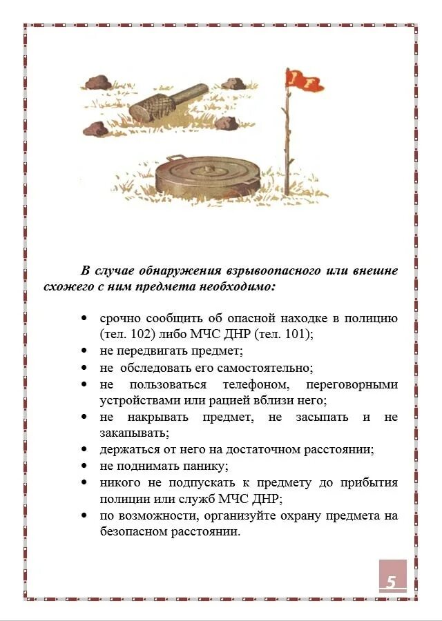 Инструкция при обнаружении взрывоопасных предметов. Действия при обнаружении взрывоопасных предметов памятка. памятка обнаружение взрывоопасных предметов. мчс днр взрывоопасные предметы. памятка взрывоопасные предметы лнр.