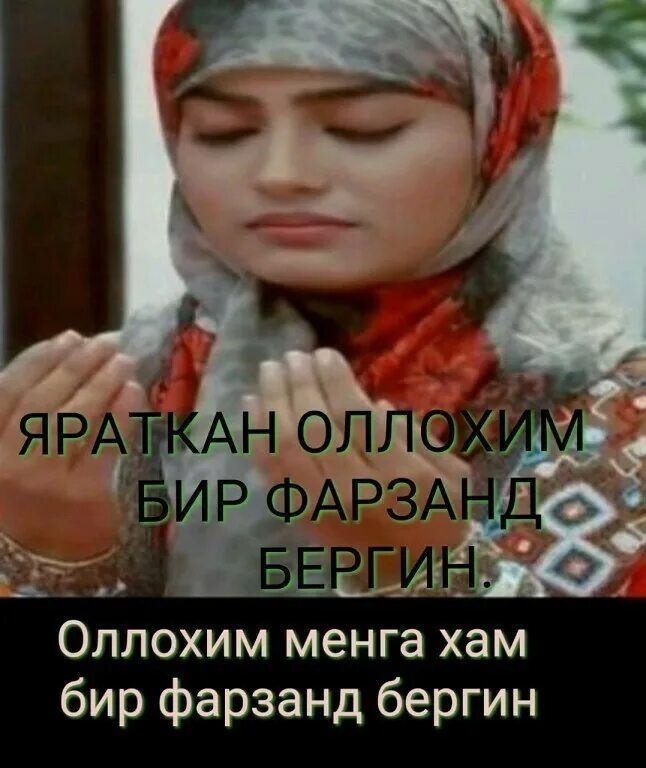 Оллохим фарзанд бергин. Севги шерлар. Сен менга кераксан шер. Энди менга фарки йук. Сиз менга кераксиз.