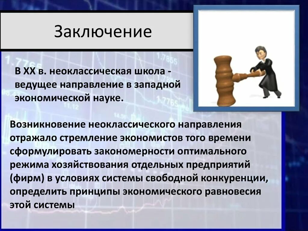 Неоклассическое направление экономической. Неоклассическая экономическая школа. Неоклассическая экономическая теория. Неоклассическая экономическая теория основные положения. Неоклассическая школа основные идеи.