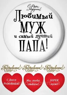 Надписи любимому мужу с днем рождения