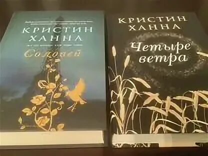 Четыре ветра книга кристин ханна