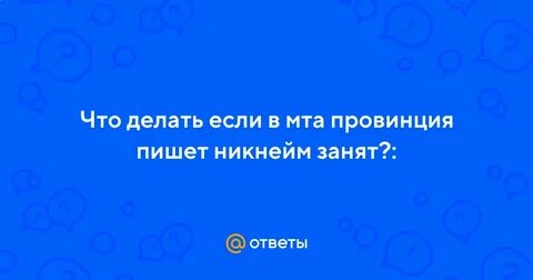 Ник занят