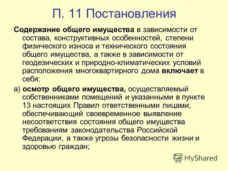 Содержание постановления. Содержание постановления