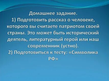Краткий рассказ о человеке патриоте