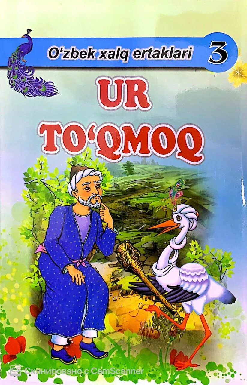 Эртак. O'zbek xalq ertagi. O'zbek ertaklari. Узбек эртаклари. O'zbek ertaklari.