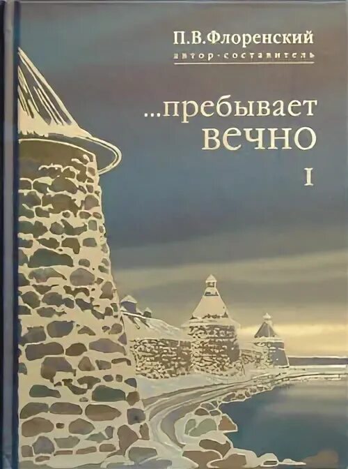 вечный том 4