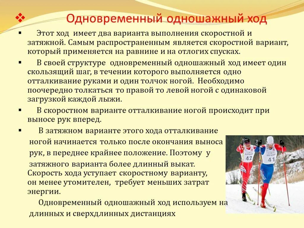 Самым быстрым лыжным ходом является
