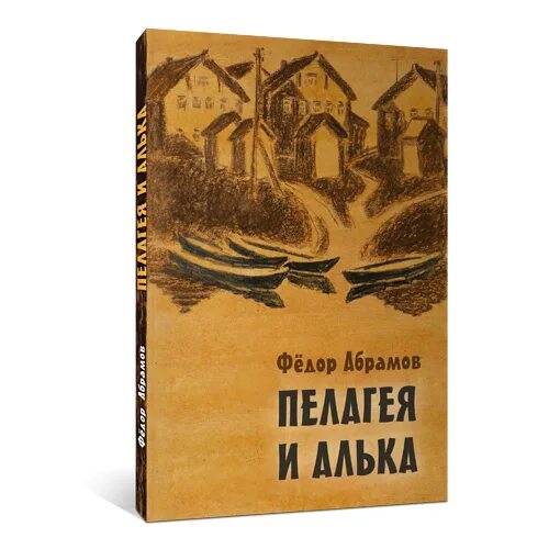 Фёдор Александрович Абрамов Алька. Повесть Алька Абрамова.