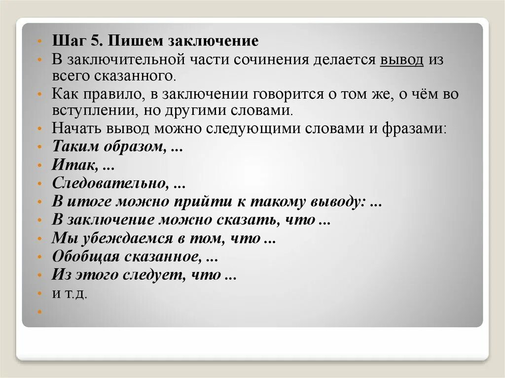 В заключение или в заключении в сочинении. Как писать заключение в сочинении. Как можно написать заключение. Как писать вывод. Как писать вывод в сочинении.