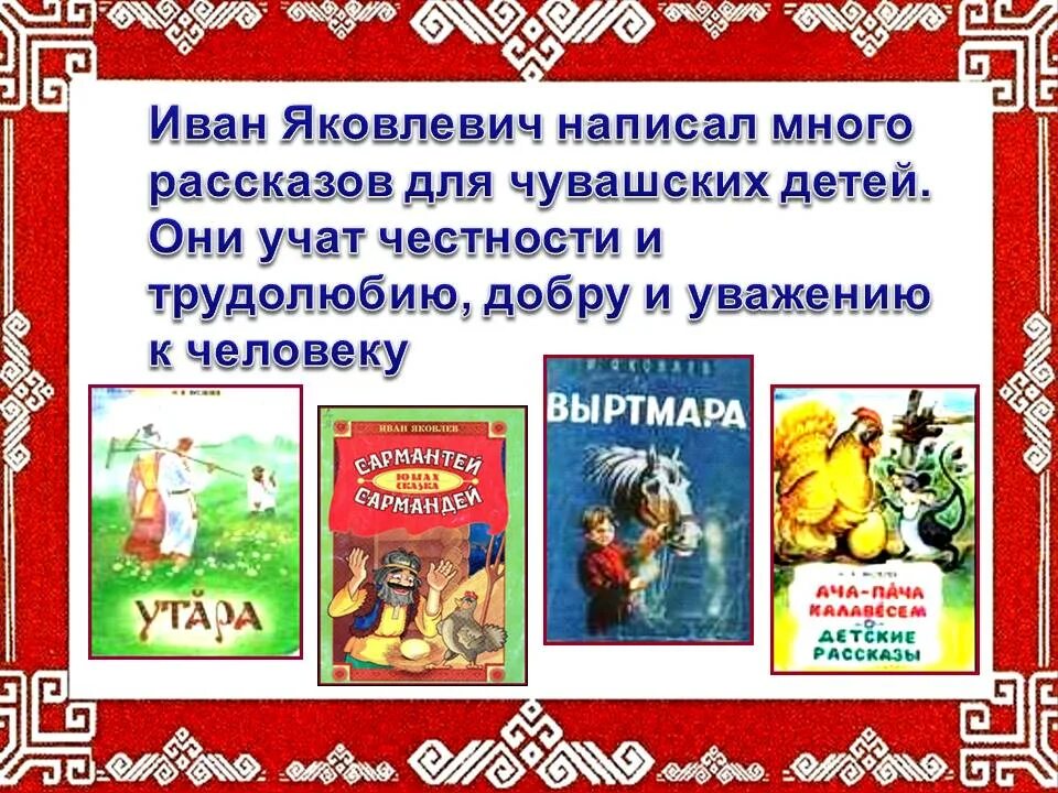 Язык произведение народа. Книги чувашских писателей. Книги Ивана Яковлева Яковлевича. Чувашские сказки.