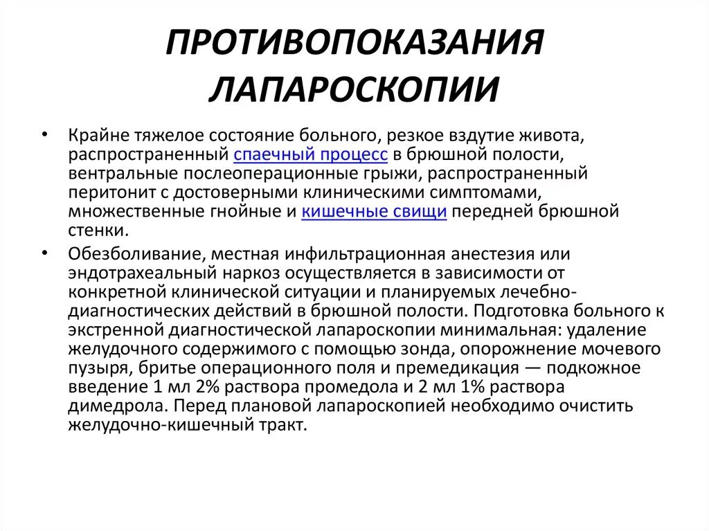 Лапароскопия показания. Подготовка пациента к диагностической лапароскопии. Противопоказания к диагностической лапароскопии в гинекологии. Лечебно-диагностическая лапароскопия противопоказана при:. Противопоказаниями для проведения диагностической лапароскопии.