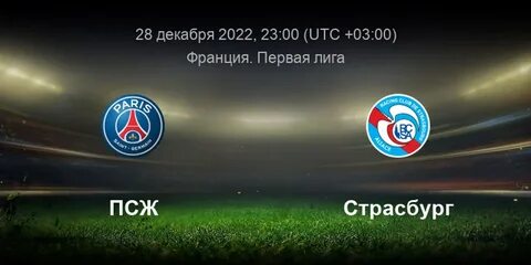 Прямая трансляция матча псж