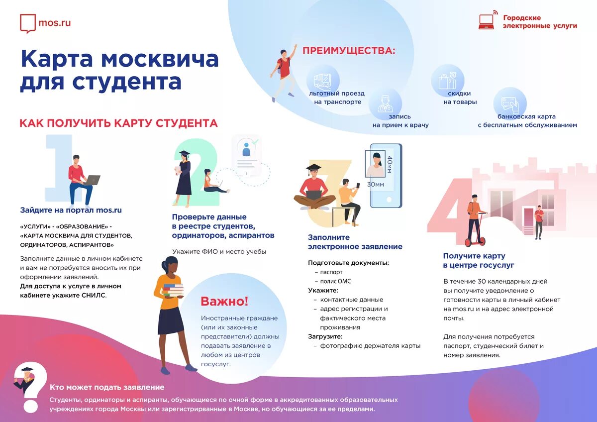 Получить соц. Социальная карта москвича студента. Полезная информация для студентов. Информация для студентов. Льготная карта студента.